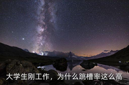 大學(xué)生剛工作，為什么跳槽率這么高