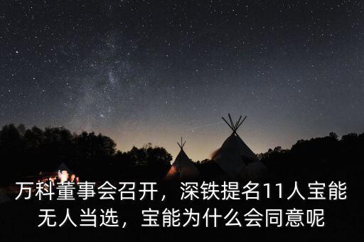 萬科董事會召開，深鐵提名11人寶能無人當選，寶能為什么會同意呢