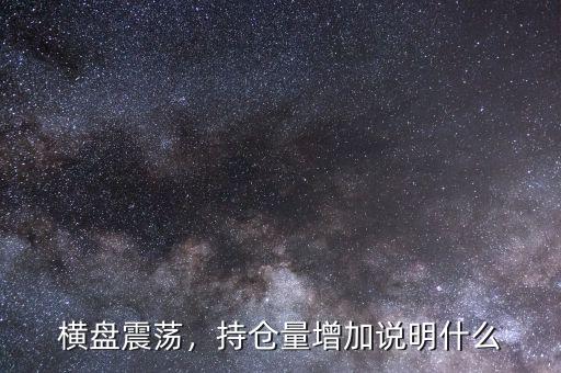 橫盤震蕩，持倉量增加說明什么