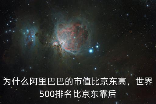 為什么阿里巴巴的市值比京東高，世界500排名比京東靠后