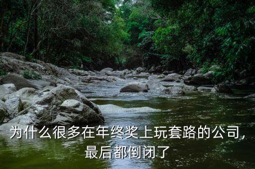 為什么很多在年終獎上玩套路的公司，最后都倒閉了