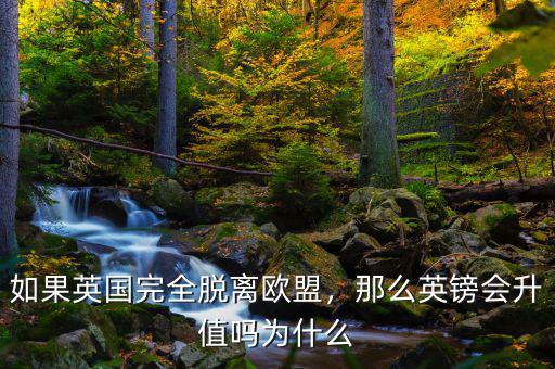 如果英國完全脫離歐盟，那么英鎊會(huì)升值嗎為什么