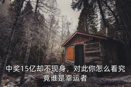 中獎15億卻不現身，對此你怎么看究竟誰是幸運者