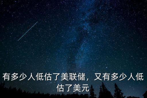 有多少人低估了美聯(lián)儲，又有多少人低估了美元