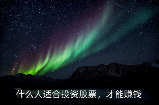 什么人適合投資股票，才能賺錢(qián)
