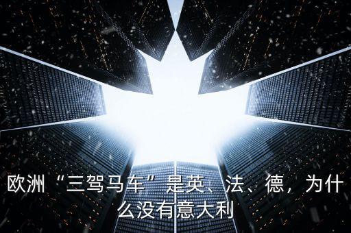 歐洲三架馬車(chē)是什么,歐洲三駕馬車(chē)是英