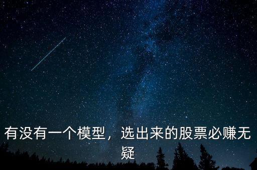 有沒有一個(gè)模型，選出來的股票必賺無疑