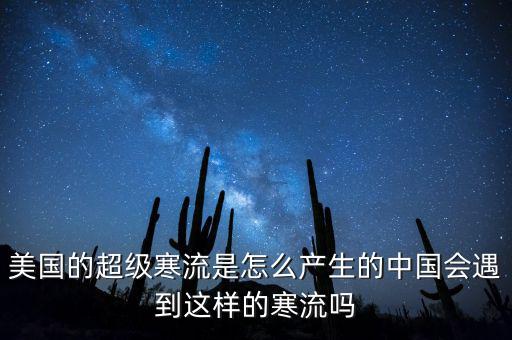 寒流是怎么行成的,美國的超級寒流是怎么產生的