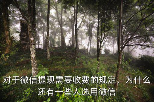 對于微信提現(xiàn)需要收費(fèi)的規(guī)定，為什么還有一些人選用微信