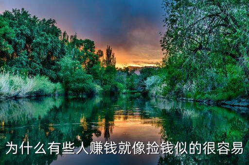 為什么有些人賺錢(qián)就像撿錢(qián)似的很容易