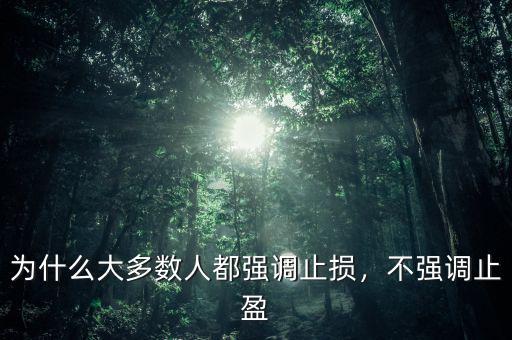 為什么大多數(shù)人都強調(diào)止損，不強調(diào)止盈