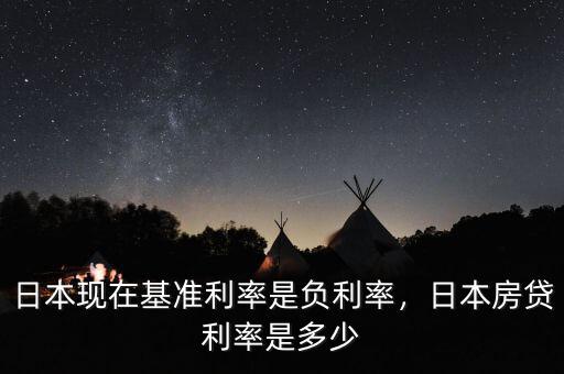日本現(xiàn)在基準(zhǔn)利率是負(fù)利率，日本房貸利率是多少