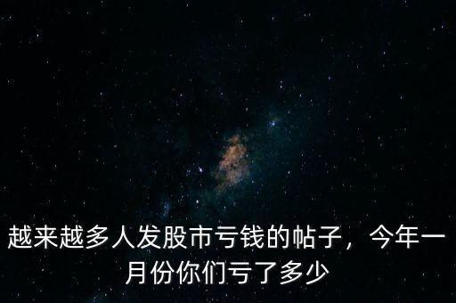 越來越多人發(fā)股市虧錢的帖子，今年一月份你們虧了多少
