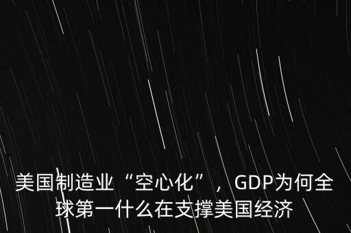 美國(guó)制造業(yè)“空心化”，GDP為何全球第一什么在支撐美國(guó)經(jīng)濟(jì)