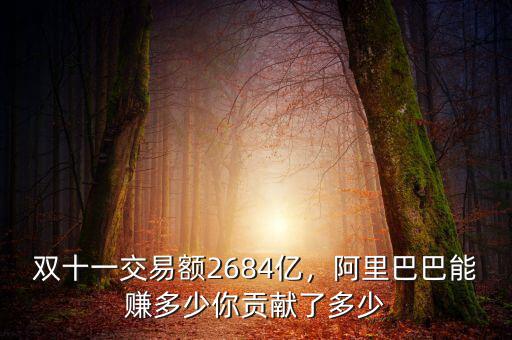 雙十一交易額2684億，阿里巴巴能賺多少你貢獻(xiàn)了多少