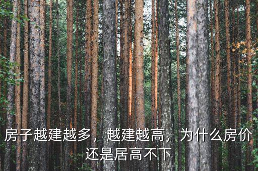 房子越建越多，越建越高，為什么房?jī)r(jià)還是居高不下