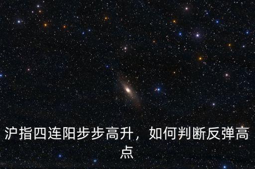 滬指四連陽步步高升，如何判斷反彈高點