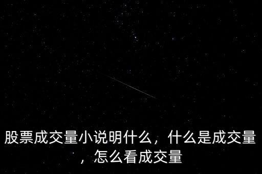 股票成交量小說明什么，什么是成交量，怎么看成交量