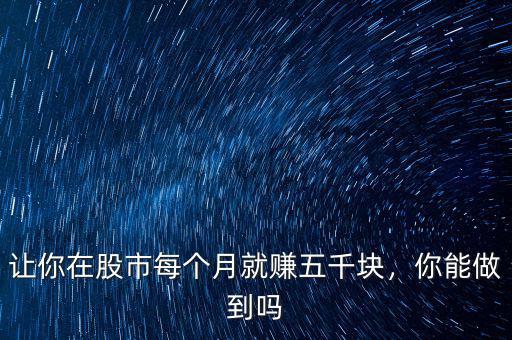 讓你在股市每個月就賺五千塊，你能做到嗎
