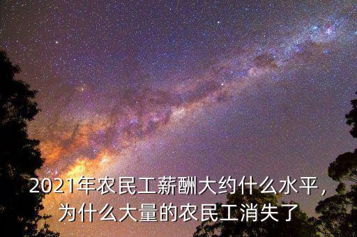 2021年農(nóng)民工薪酬大約什么水平，為什么大量的農(nóng)民工消失了