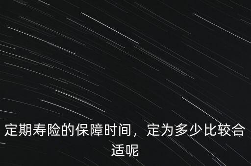 定期壽險的保障時間，定為多少比較合適呢