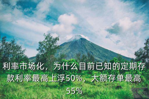 利率市場化，為什么目前已知的定期存款利率最高上浮50%，大額存單最高55%