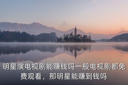電視劇版權多少錢一集,一般電視劇都免費觀看