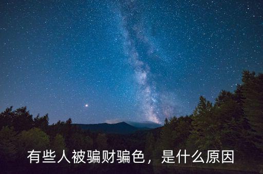 有些人被騙財(cái)騙色，是什么原因