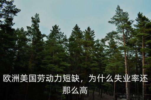 歐洲美國(guó)勞動(dòng)力短缺，為什么失業(yè)率還那么高