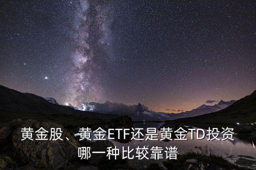 黃金股、黃金ETF還是黃金TD投資哪一種比較靠譜