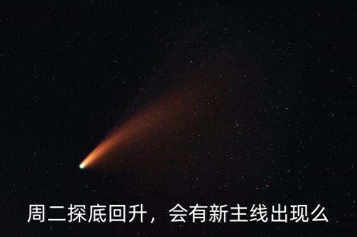 周二探底回升，會有新主線出現(xiàn)么