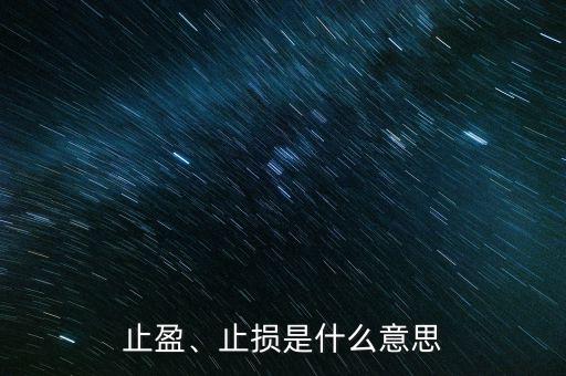 止盈、止損是什么意思