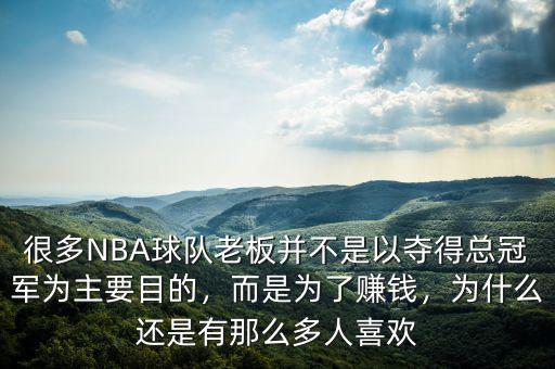 很多NBA球隊(duì)老板并不是以奪得總冠軍為主要目的，而是為了賺錢，為什么還是有那么多人喜歡