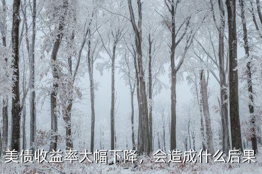 美債收益率大幅下降，會造成什么后果