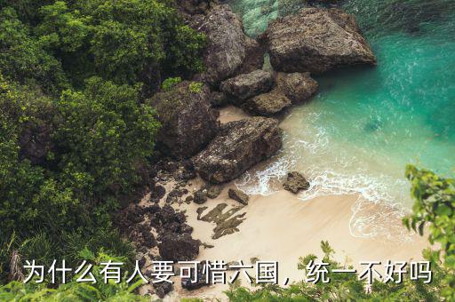 為什么有人要可惜六國，統(tǒng)一不好嗎