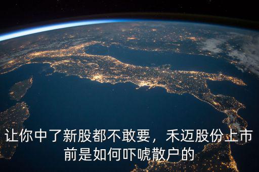 讓你中了新股都不敢要，禾邁股份上市前是如何嚇唬散戶的