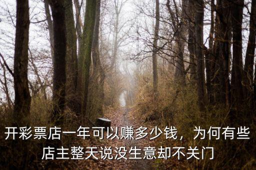開彩票店一年可以賺多少錢，為何有些店主整天說沒生意卻不關(guān)門