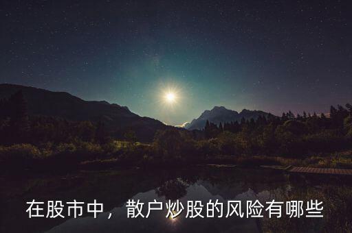在股市中，散戶炒股的風(fēng)險(xiǎn)有哪些