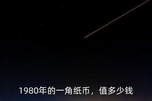 1980年的一角紙幣，值多少錢
