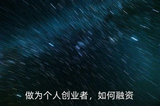 做為個(gè)人創(chuàng)業(yè)者，如何融資