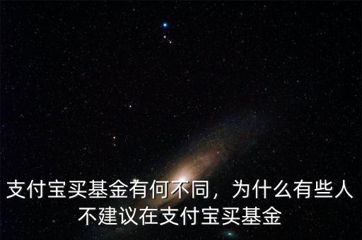 支付寶買基金有何不同，為什么有些人不建議在支付寶買基金