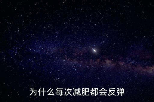 為什么練車會(huì)反彈,為什么越鍛煉體重越重