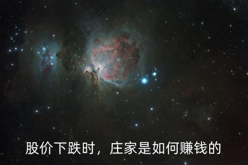 股價下跌時，莊家是如何賺錢的