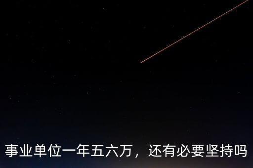 事業(yè)單位一年五六萬，還有必要堅持嗎