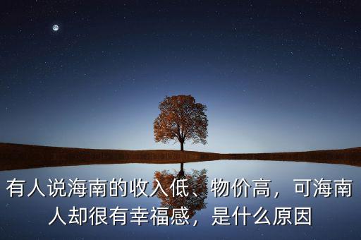 有人說(shuō)海南的收入低、物價(jià)高，可海南人卻很有幸福感，是什么原因