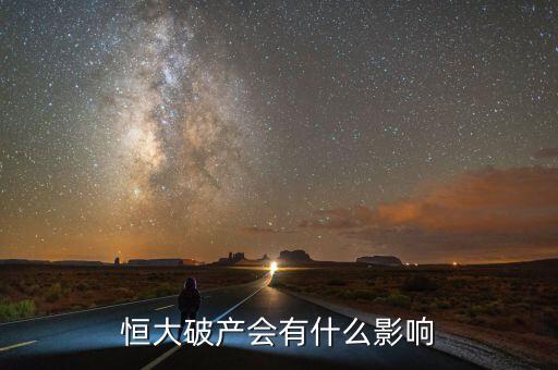 恒大破產會有什么影響