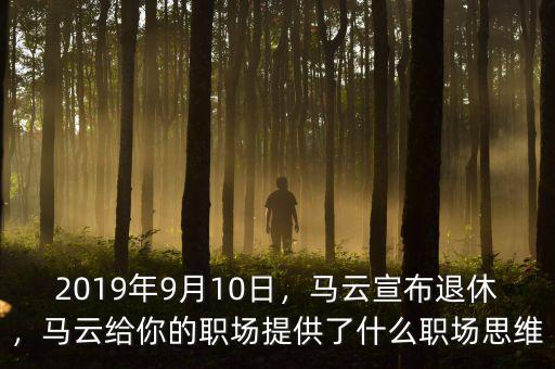 2019年9月10日，馬云宣布退休，馬云給你的職場(chǎng)提供了什么職場(chǎng)思維