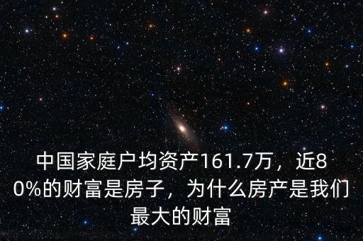 中國家庭戶均資產(chǎn)161.7萬，近80%的財富是房子，為什么房產(chǎn)是我們最大的財富