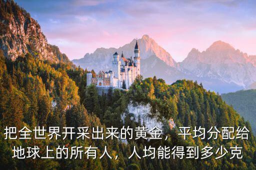 全球已經(jīng)開(kāi)采多少黃金,人類(lèi)開(kāi)采黃金這么多年了