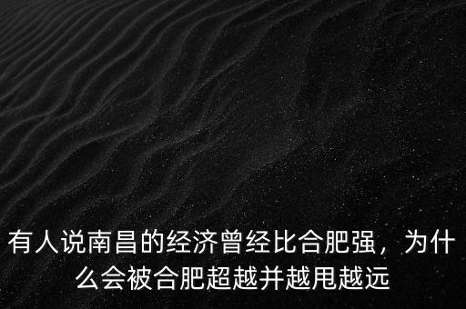 有人說南昌的經(jīng)濟(jì)曾經(jīng)比合肥強(qiáng)，為什么會(huì)被合肥超越并越甩越遠(yuǎn)